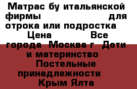 Матрас бу итальянской фирмы magnifiex merinos для отрока или подростка   › Цена ­ 4 000 - Все города, Москва г. Дети и материнство » Постельные принадлежности   . Крым,Ялта